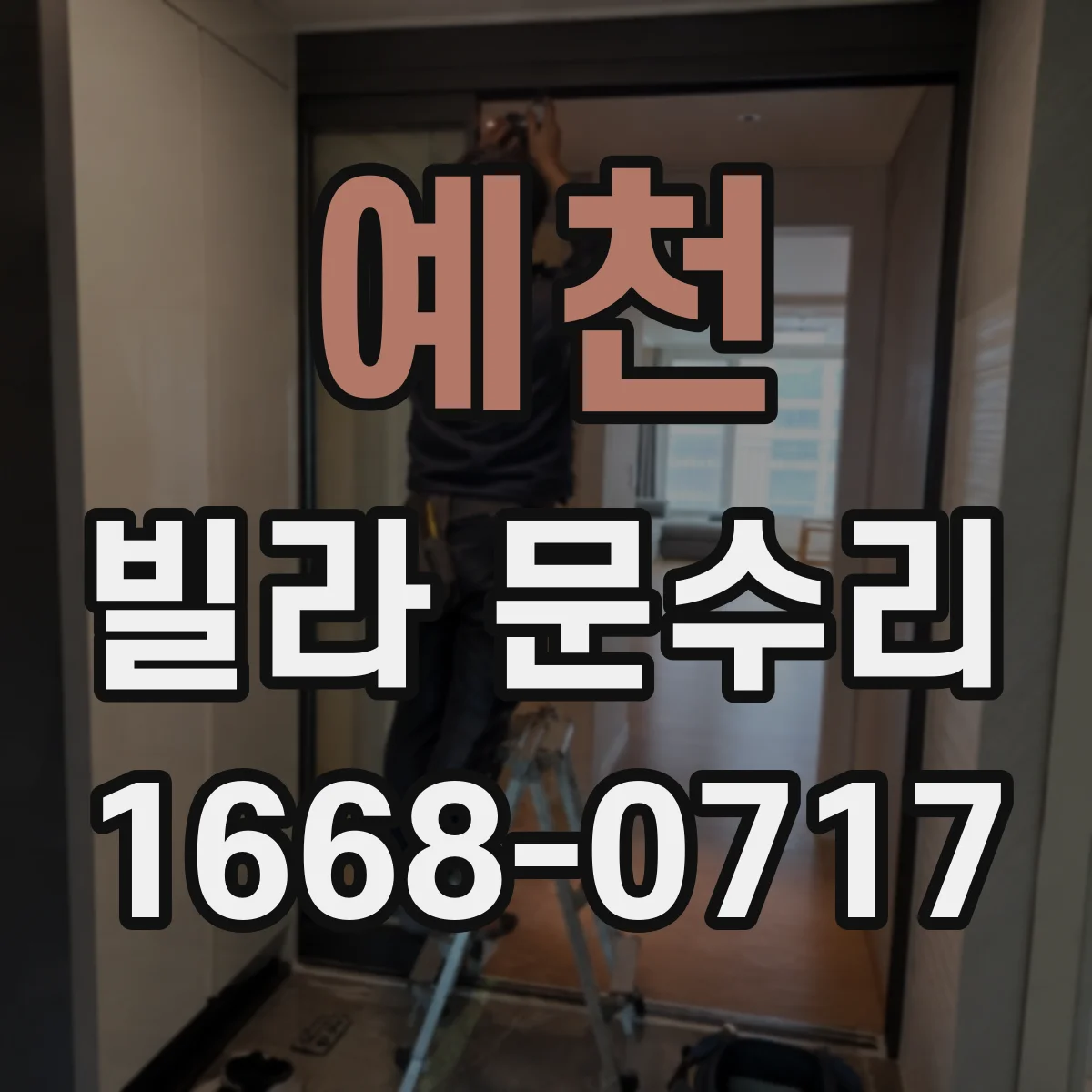 예천 빌라 문수리 도어 도장 까짐 응급 보수부터 마감까지