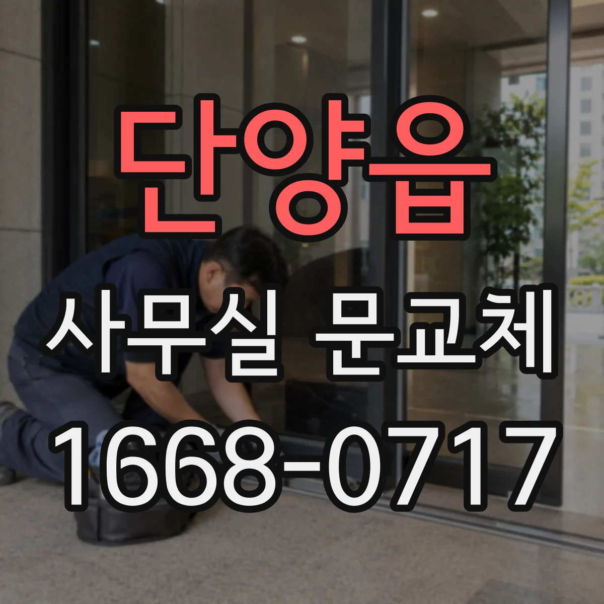 단양읍 사무실 문교체