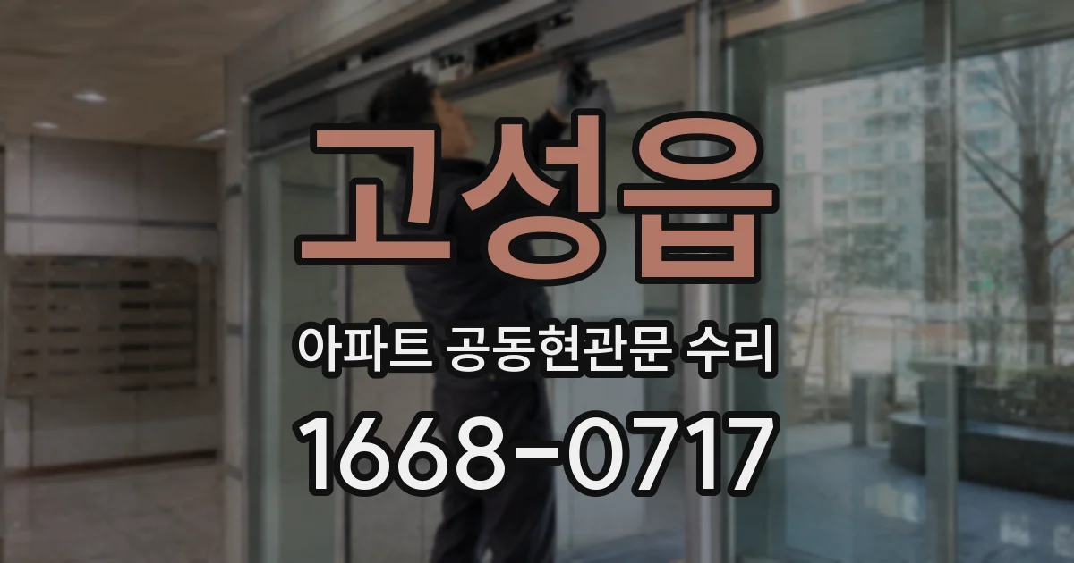 고성읍 아파트 공동현관문 수리