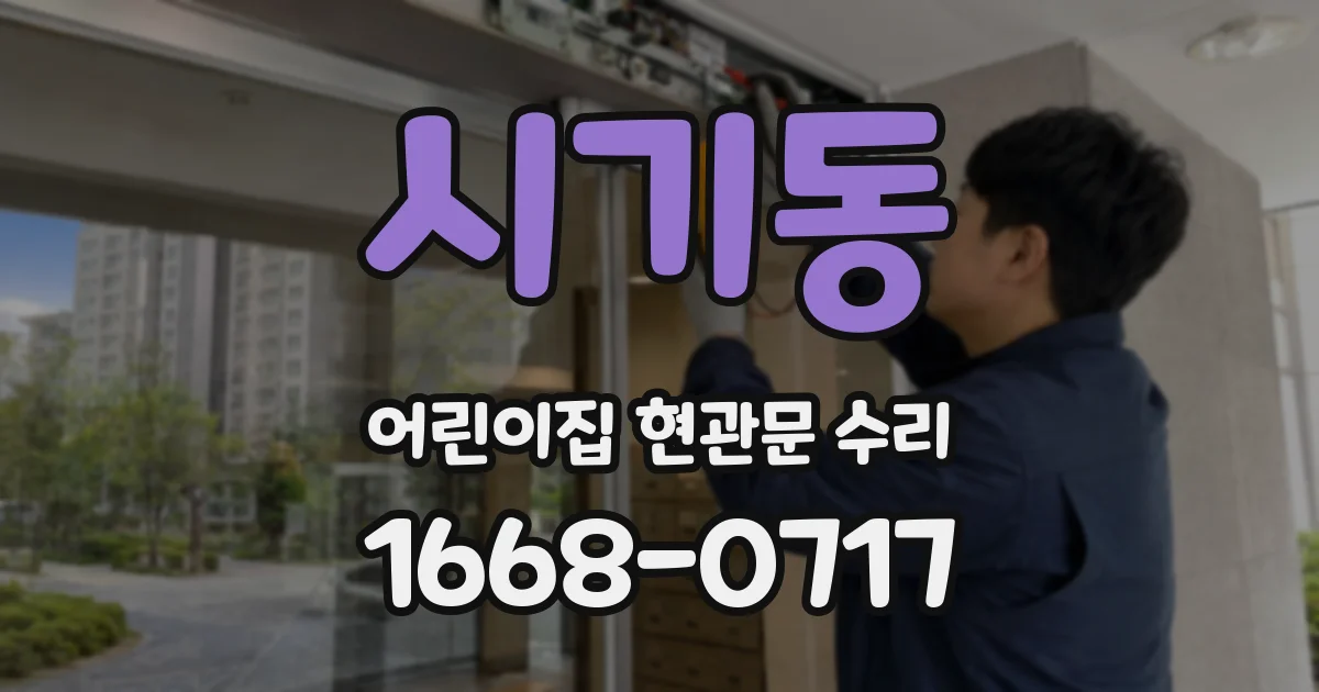 시기동 어린이집 현관문 수리