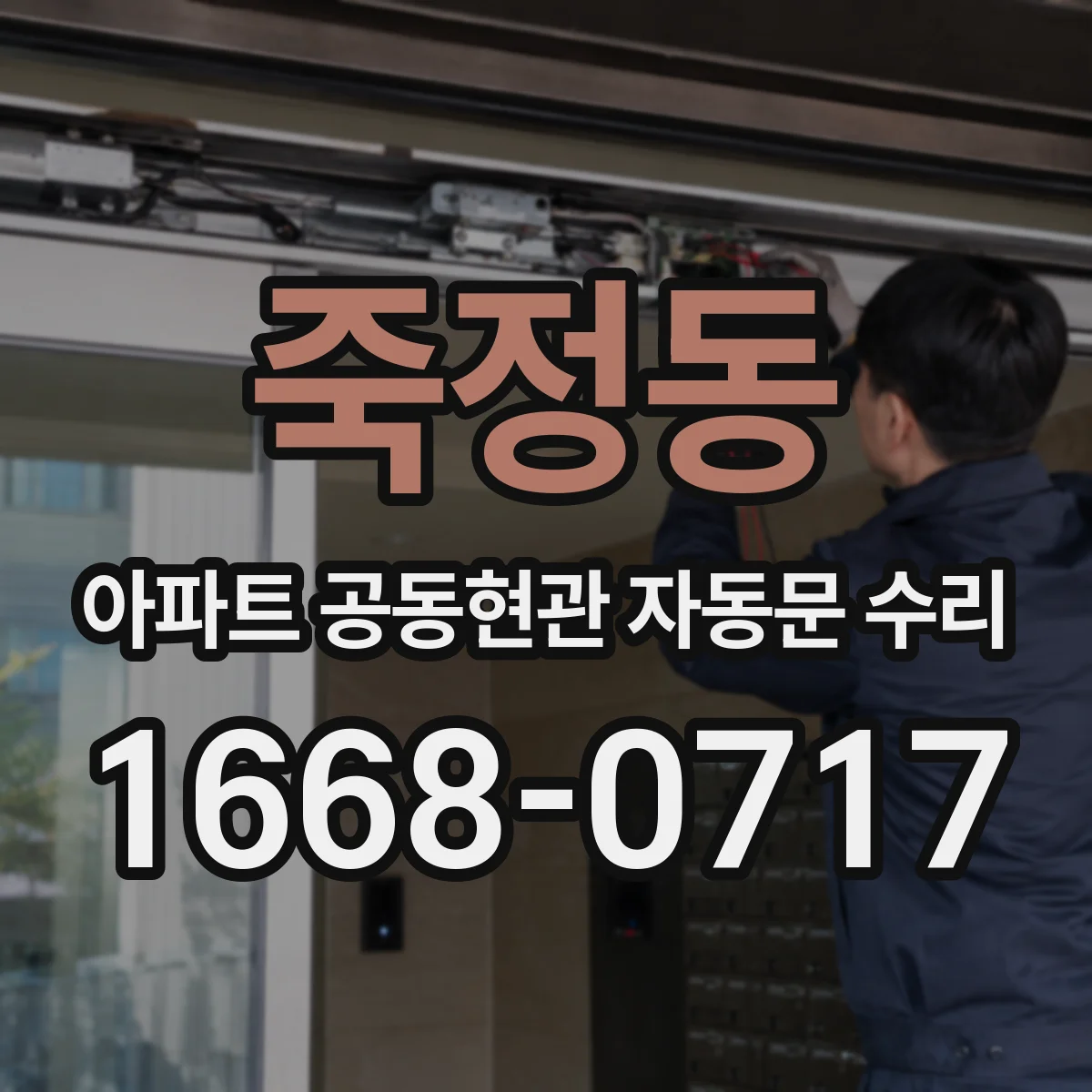 죽정동 아파트 공동현관 자동문 수리