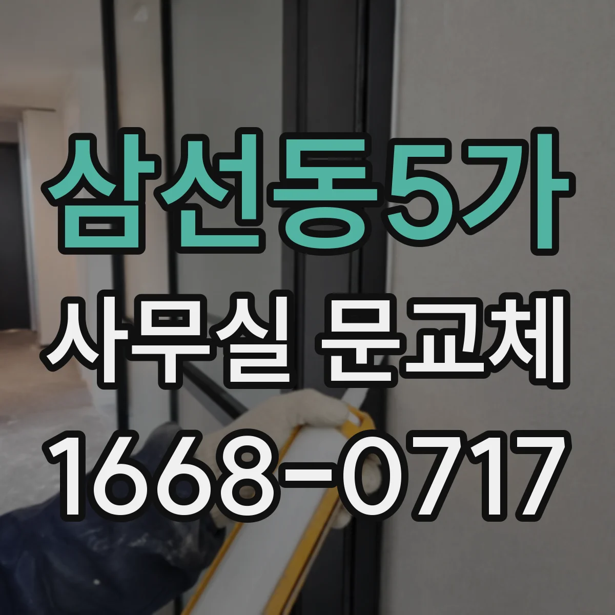 삼선동5가 사무실 문교체 시 요구되는 방화문 인증 유지관리 기준