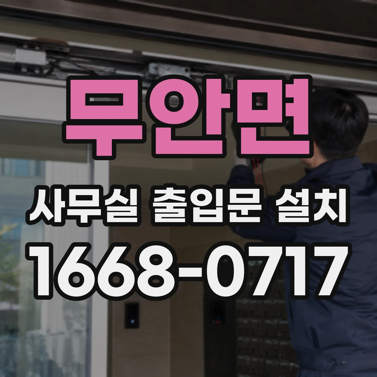 무안면 사무실 출입문 설치