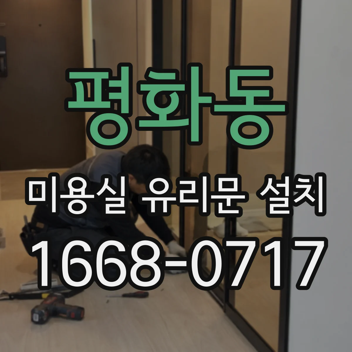 평화동 미용실 유리문 설치