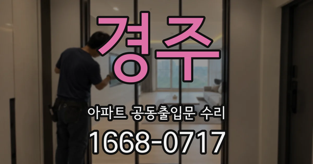 경주 아파트 공동출입문 수리