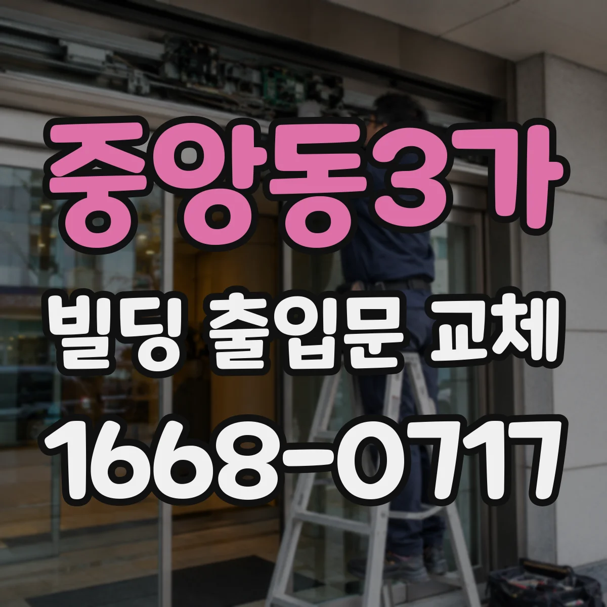중앙동3가 빌딩 출입문 교체