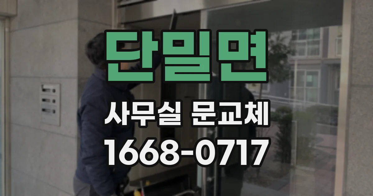 단밀면 사무실 문교체
