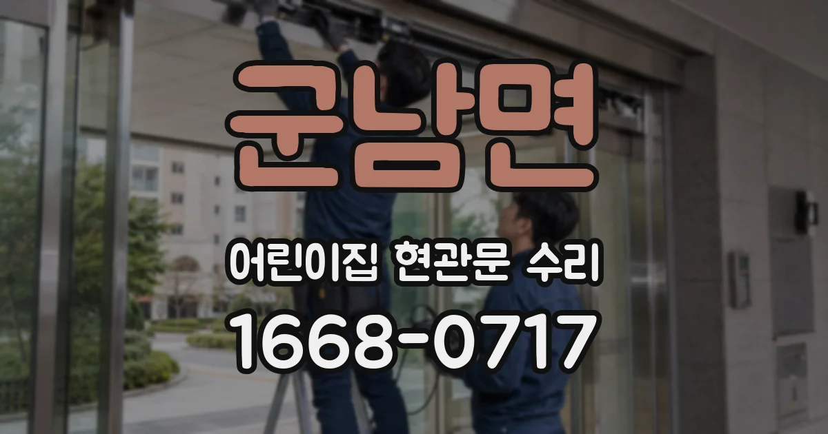 군남면 어린이집 현관문 수리
