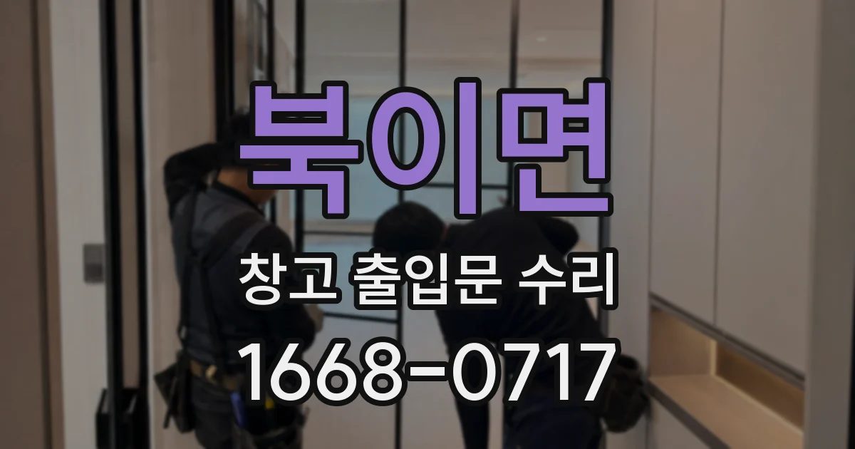 북이면 창고 출입문 수리