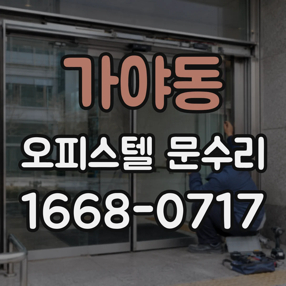 가야동 오피스텔 문수리