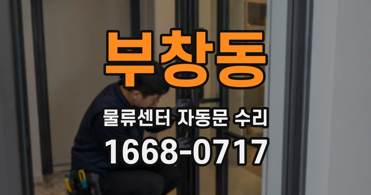 부창동 물류센터 자동문 수리