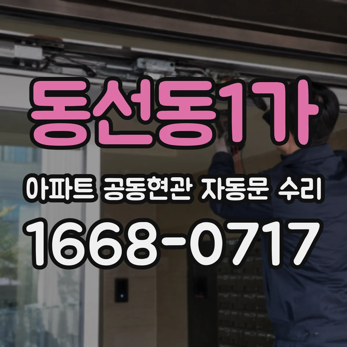 동선동1가 아파트 공동현관 자동문 수리