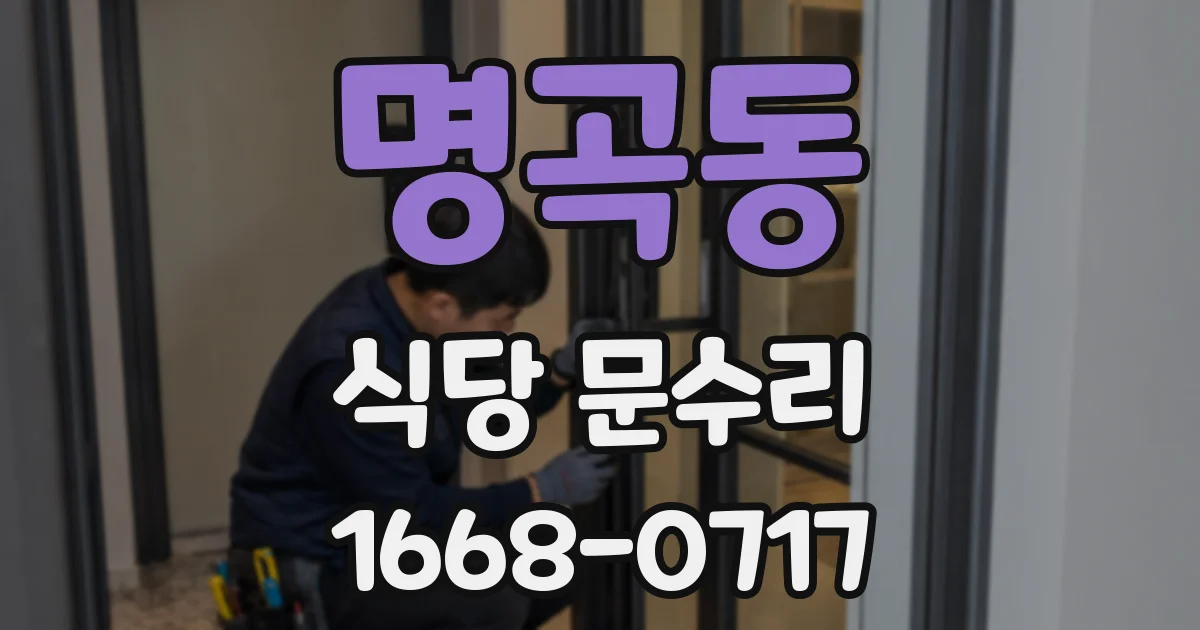 명곡동 식당 문수리