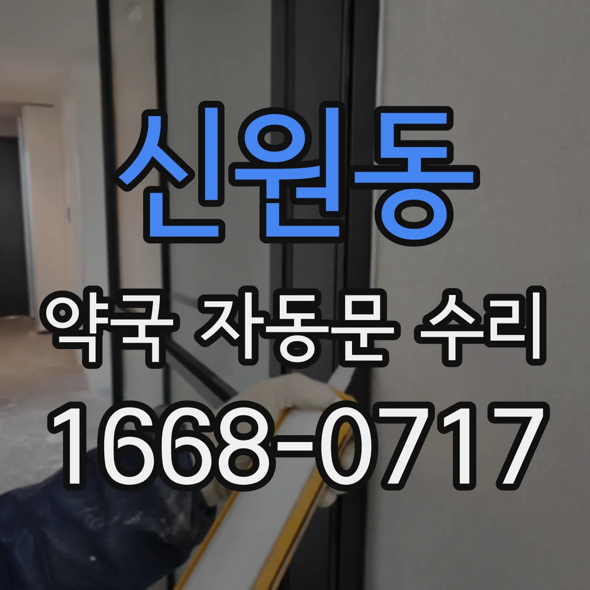 신원동 약국 자동문 수리