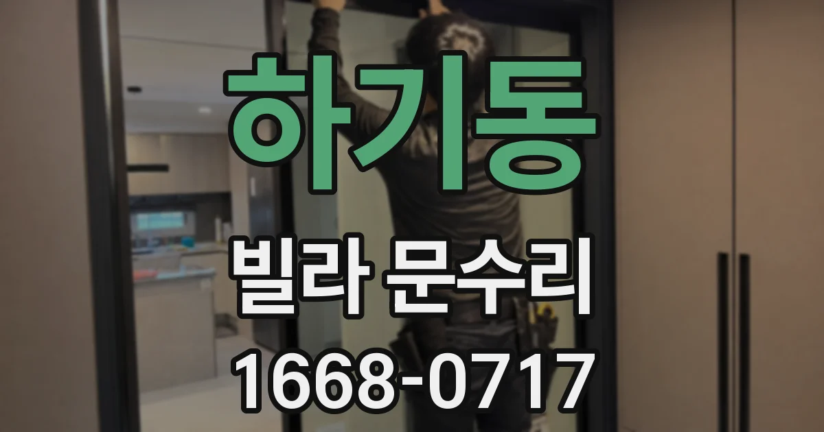 하기동 빌라 문수리