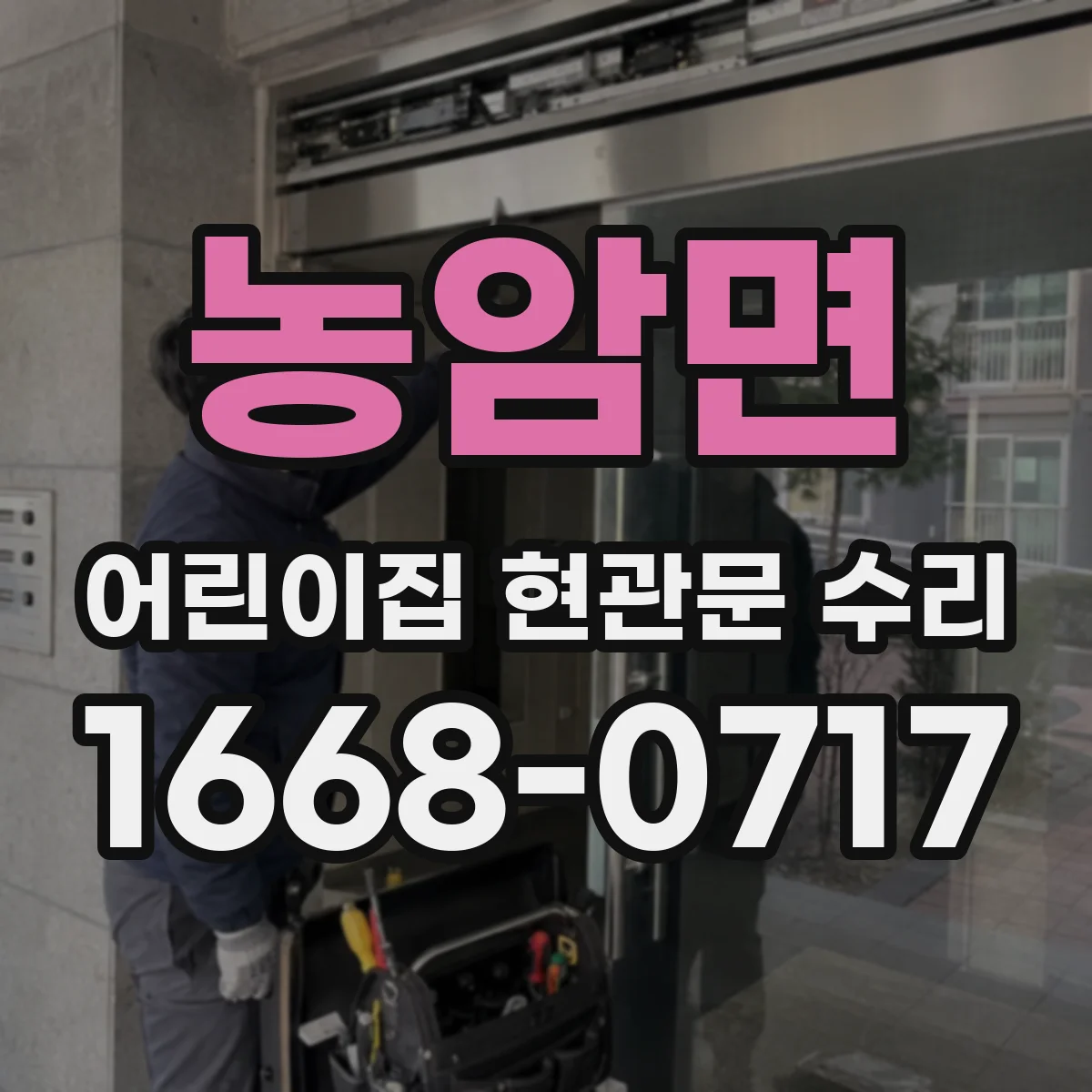 농암면 어린이집 현관문 수리