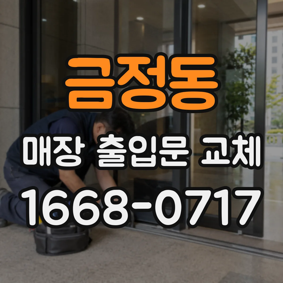 금정동 매장 출입문 교체