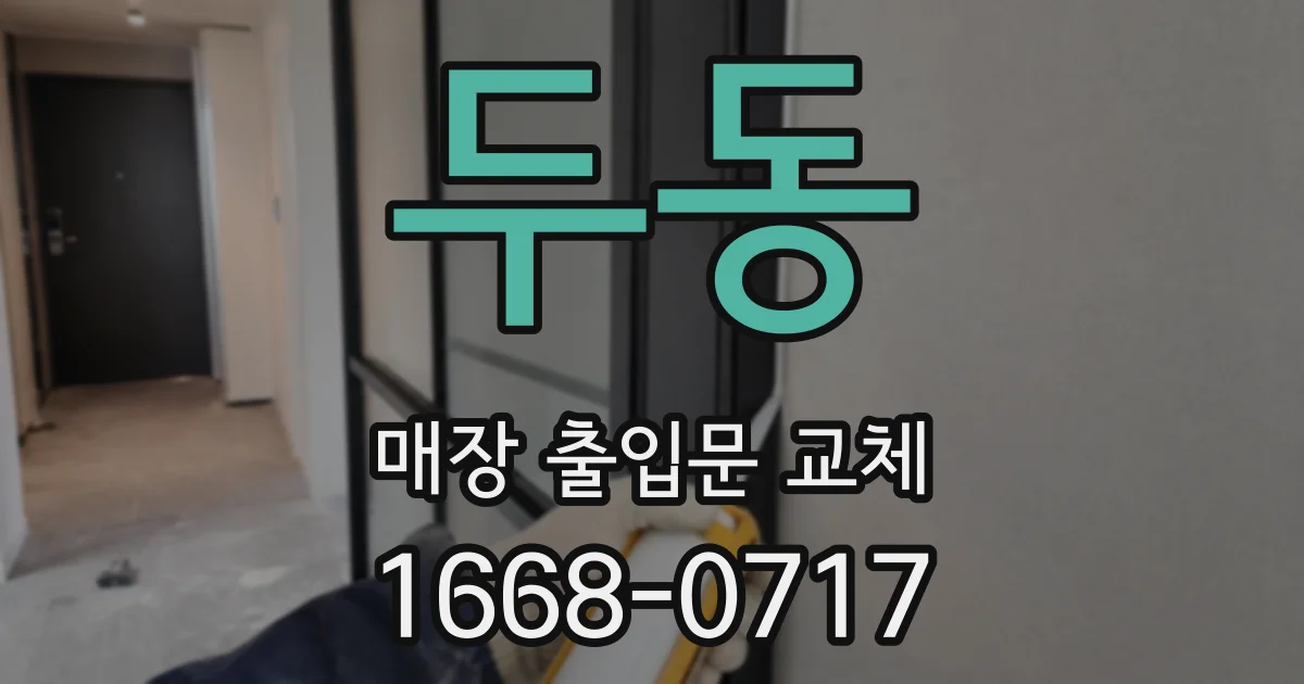 두동 매장 출입문 교체