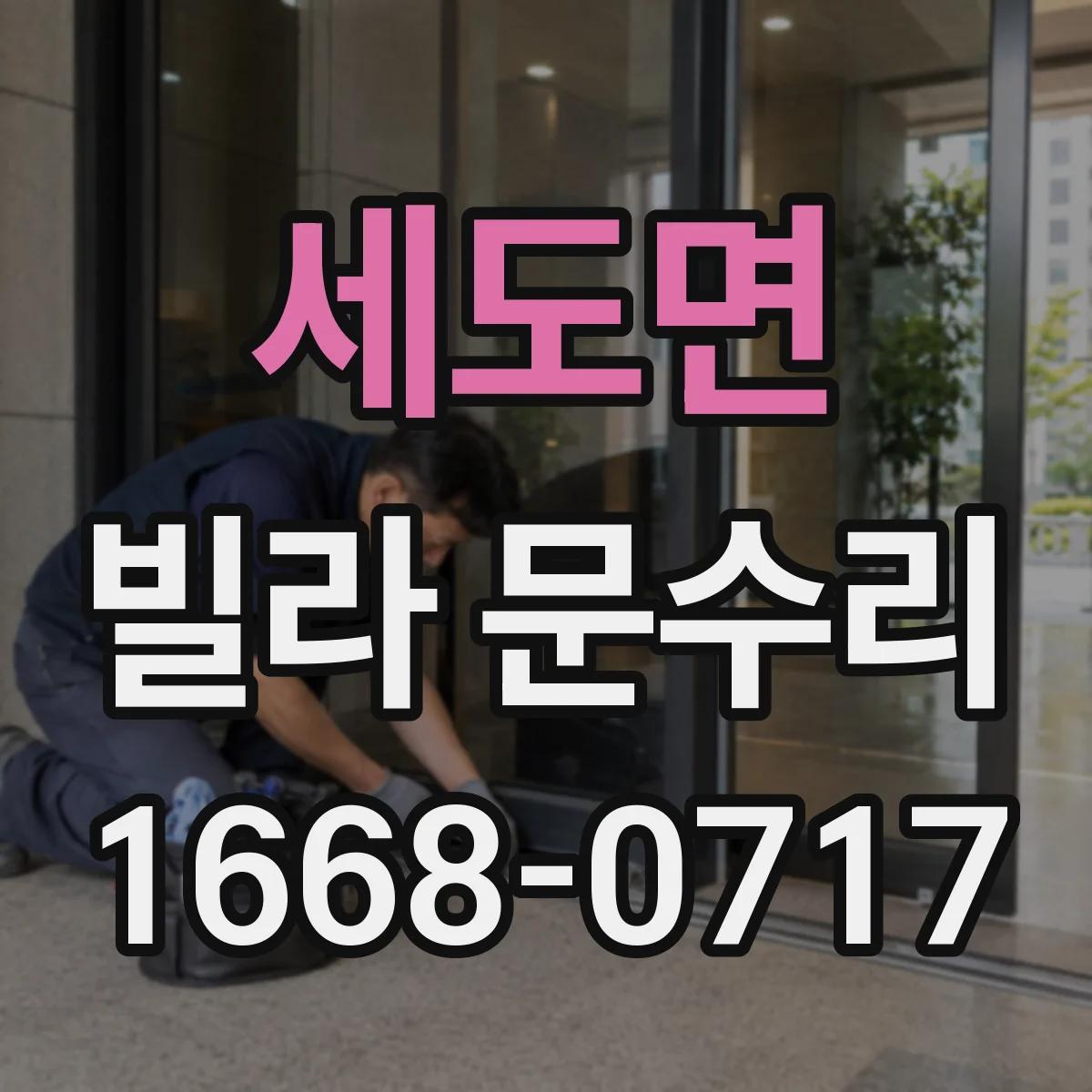 세도면 빌라 문수리