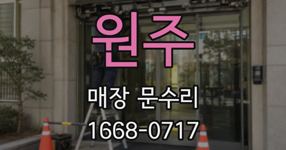 원주 매장 문수리