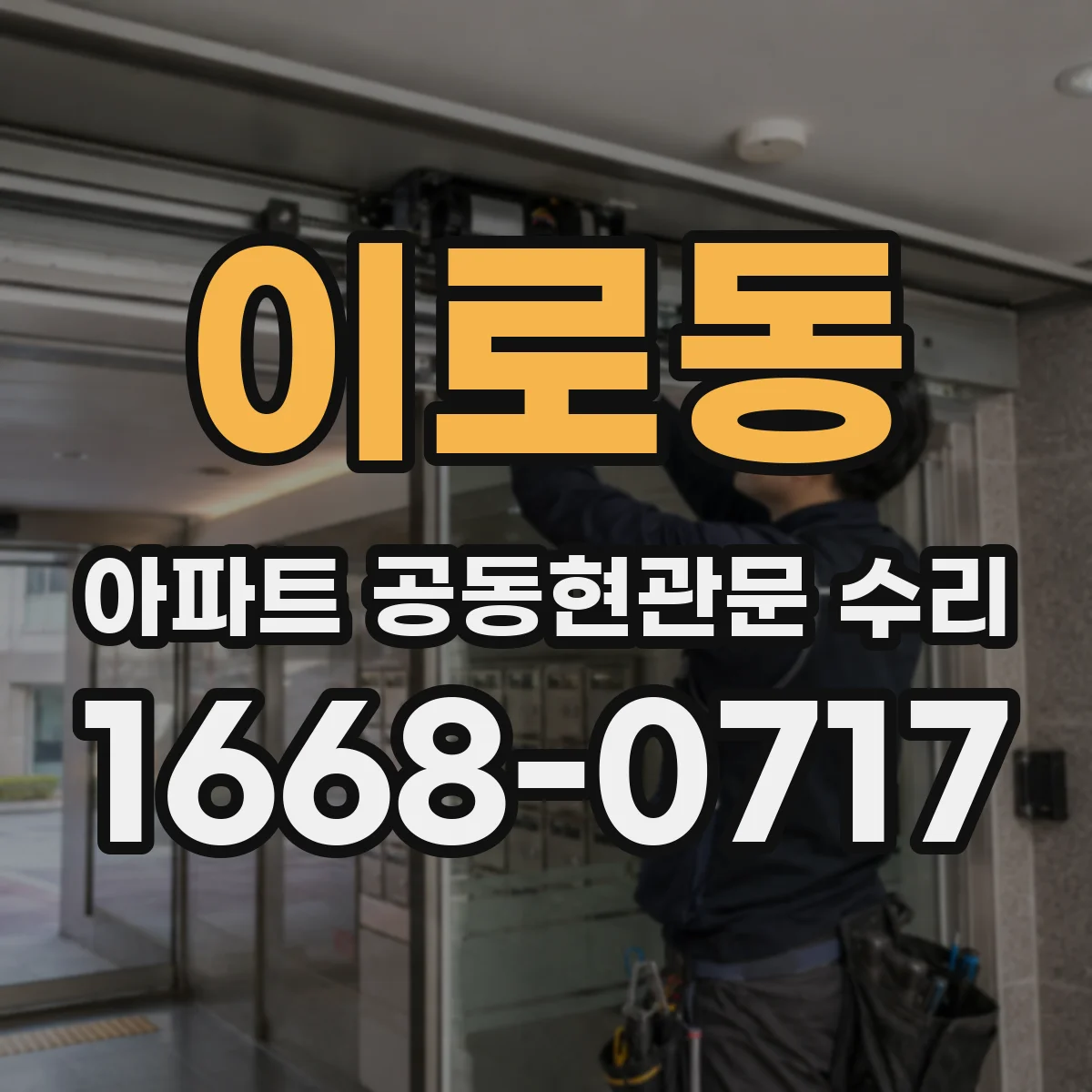 이로동 아파트 공동현관문 수리