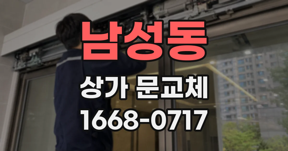 남성동 상가 문교체