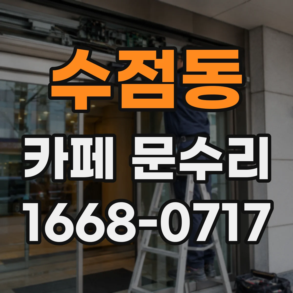 수점동 카페 문수리