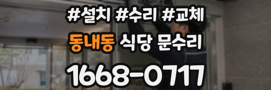 동내동 식당 문수리