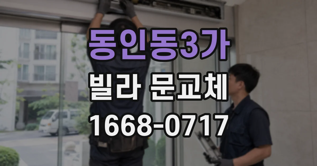 동인동3가 빌라 문교체
