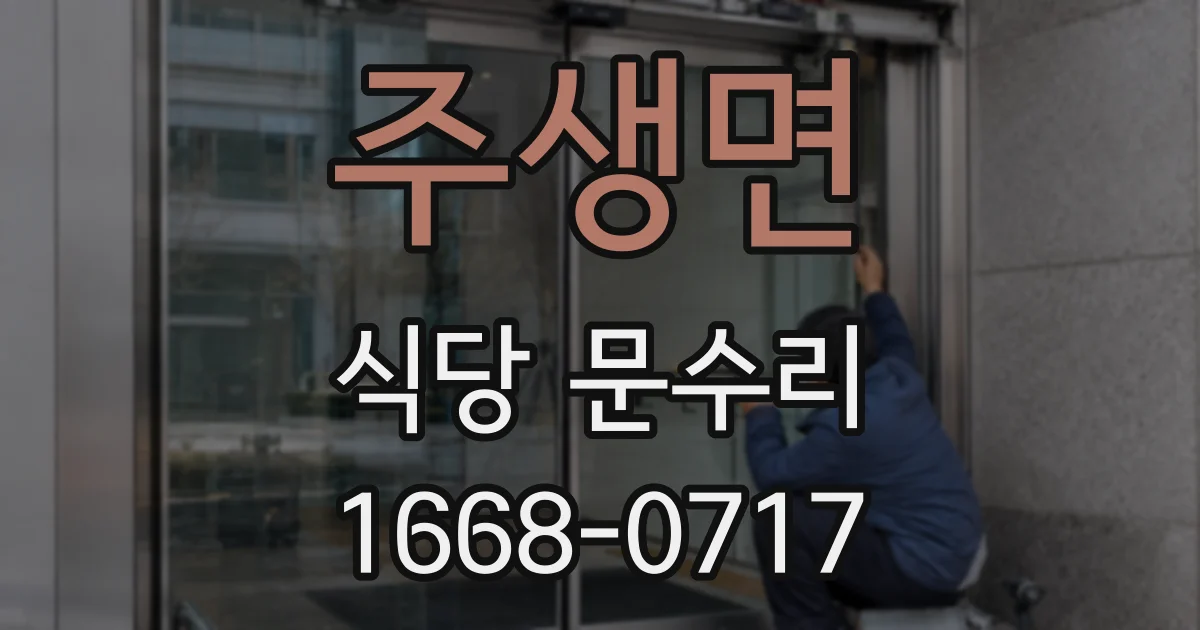 주생면 식당 문수리