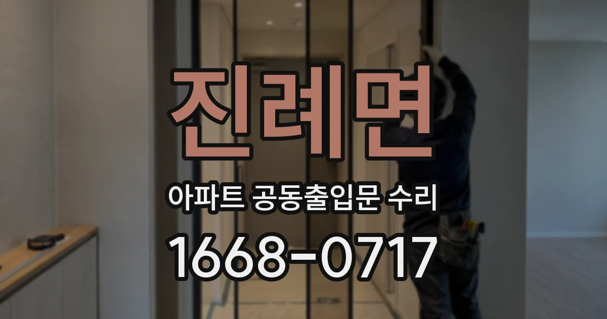 진례면 아파트 공동출입문 수리