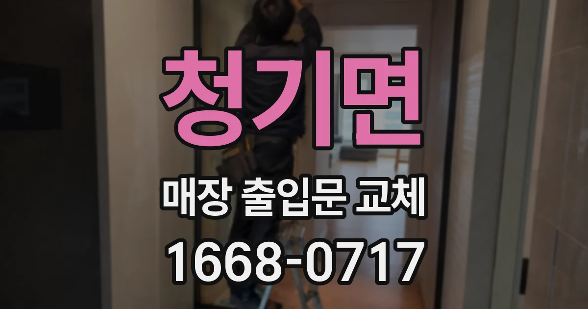 청기면 매장 출입문 교체