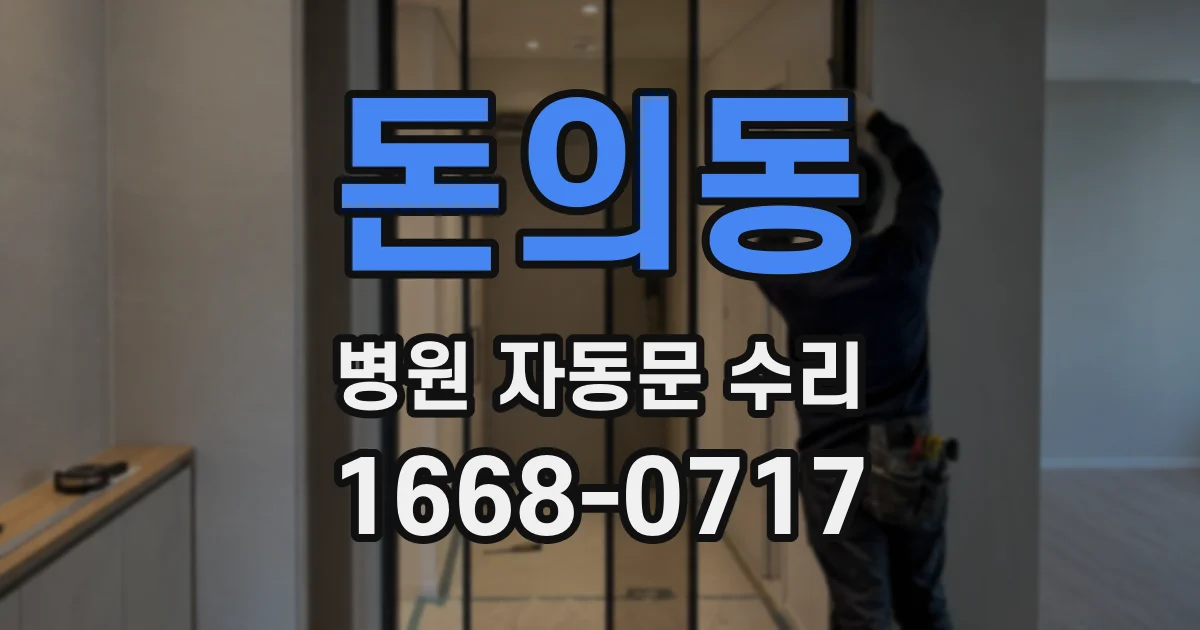 돈의동 병원 자동문 수리