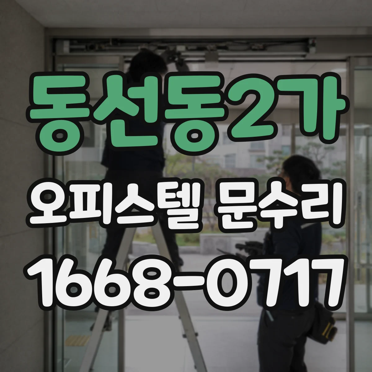 동선동2가 오피스텔 문수리