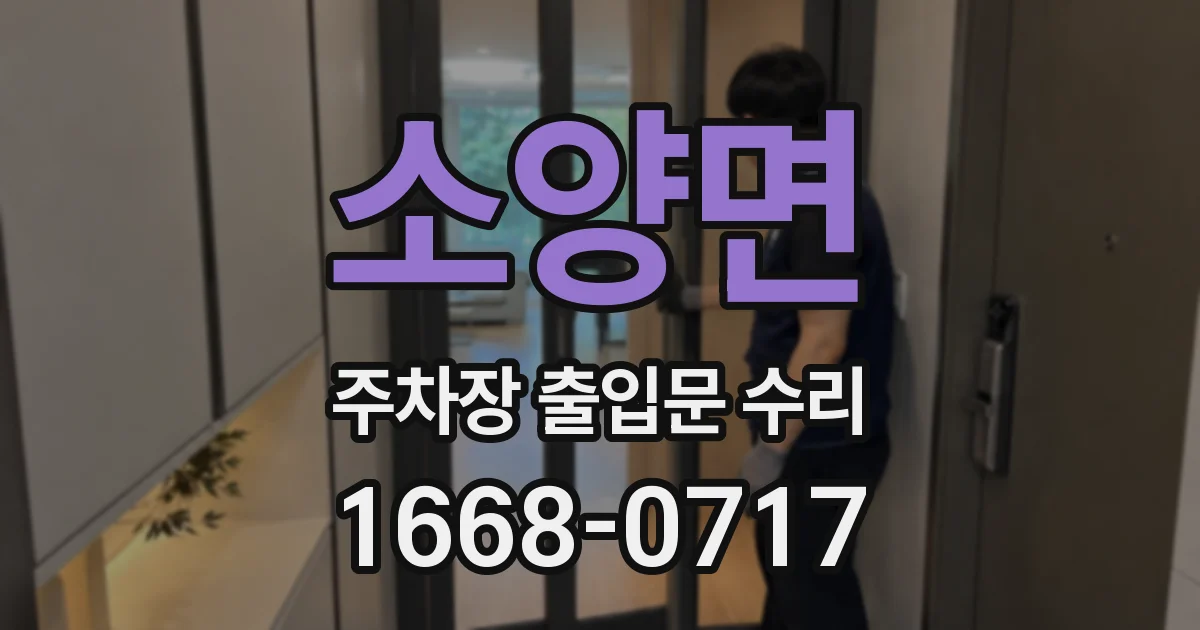 소양면 주차장 출입문 수리