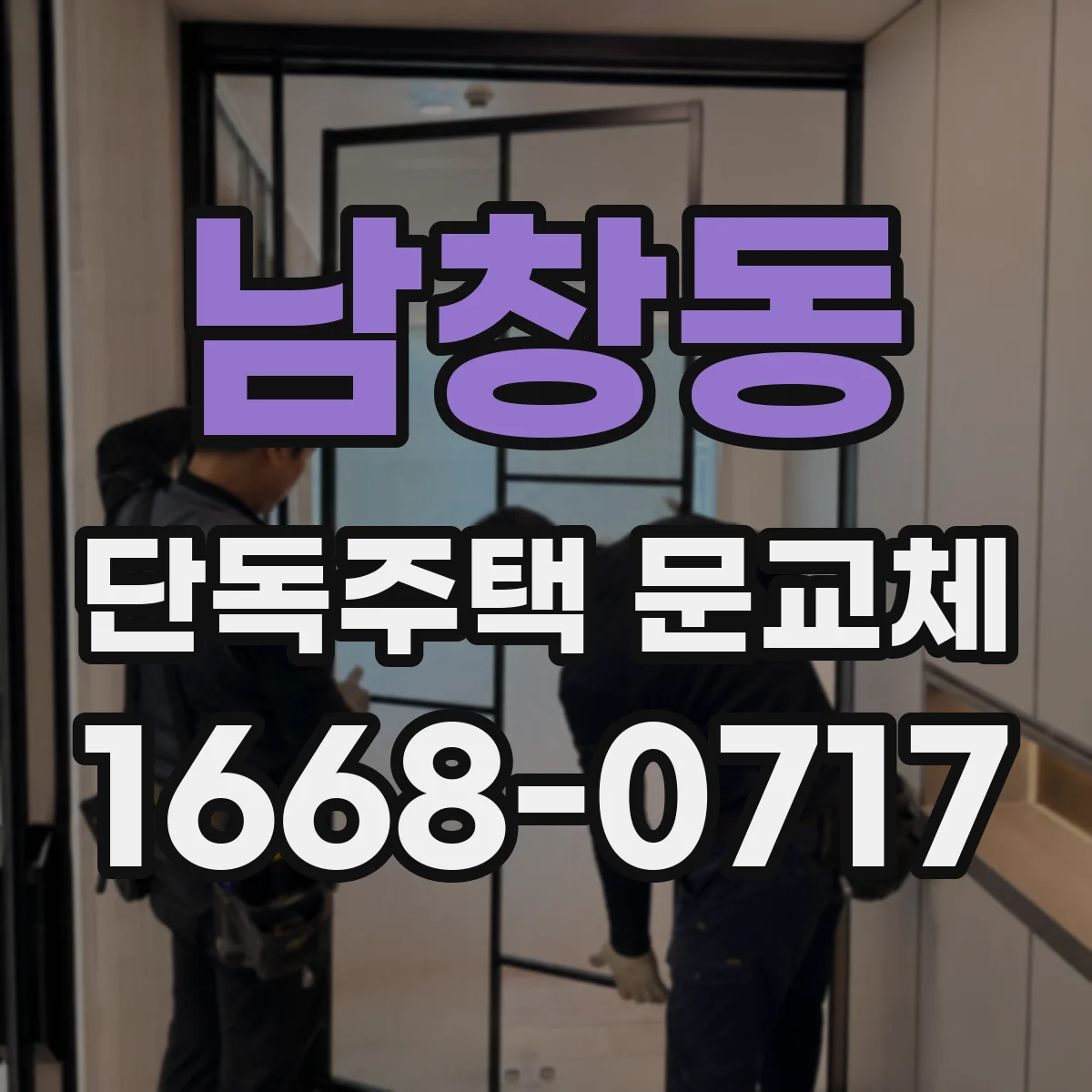 남창동 단독주택 문교체