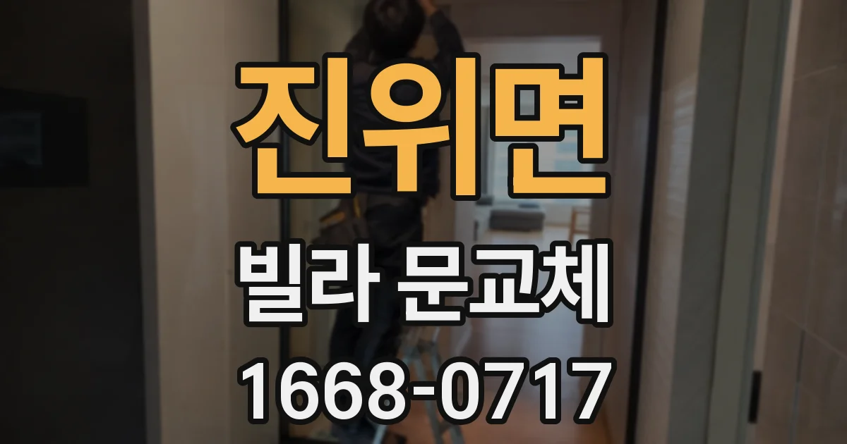 진위면 빌라 문교체