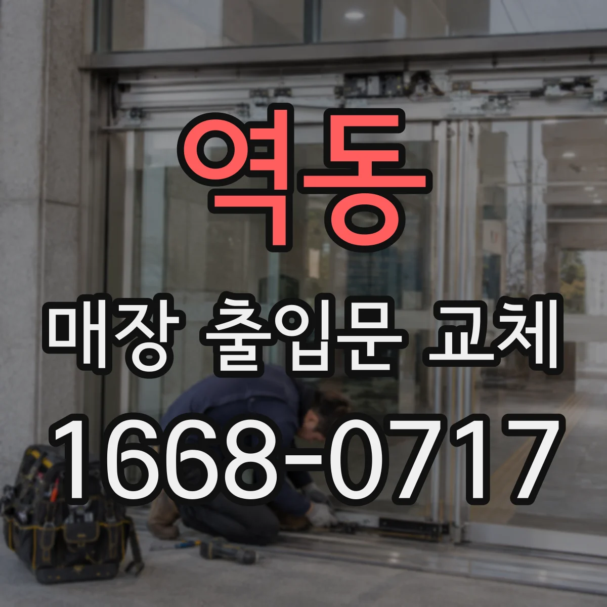 역동 매장 출입문 교체