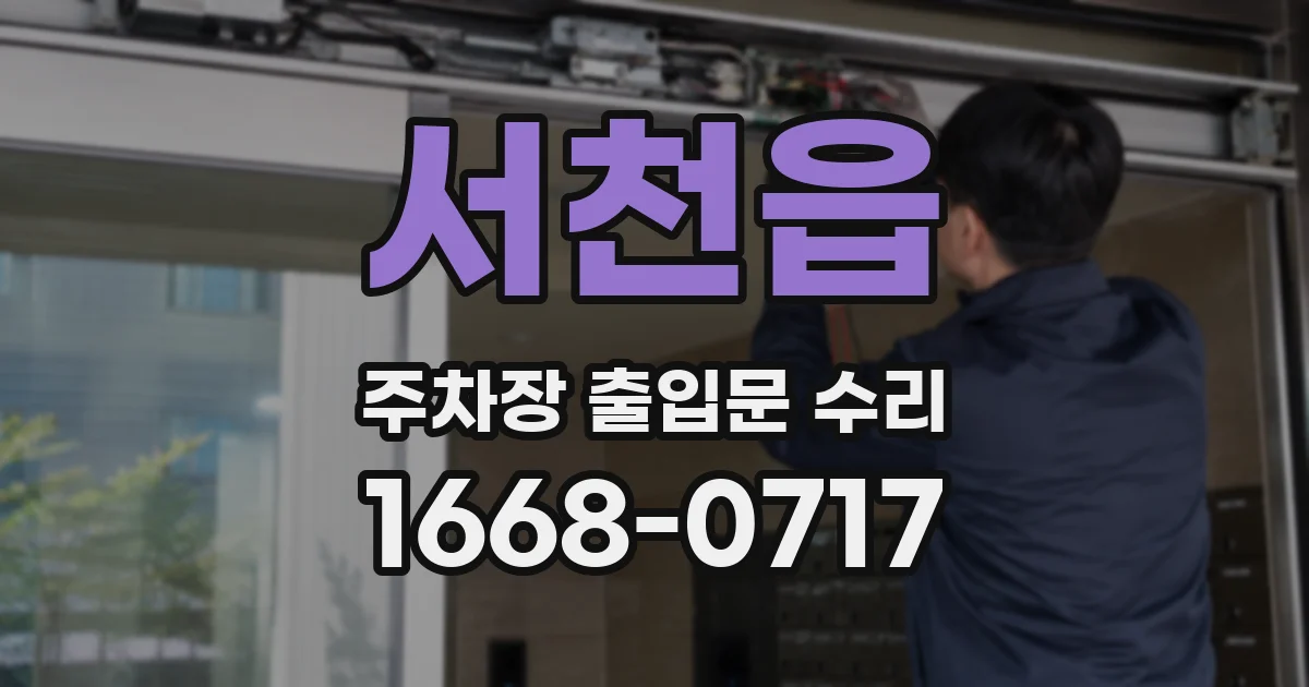 서천읍 주차장 출입문 수리