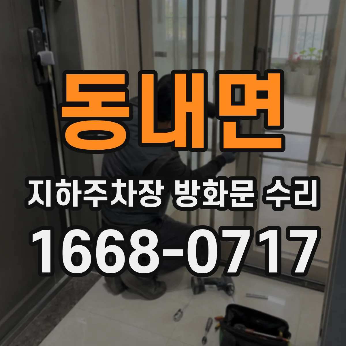 동내면 지하주차장 방화문 수리