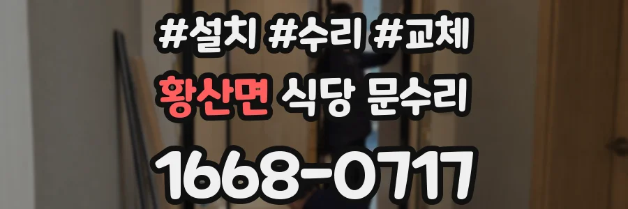 황산면 식당 문수리