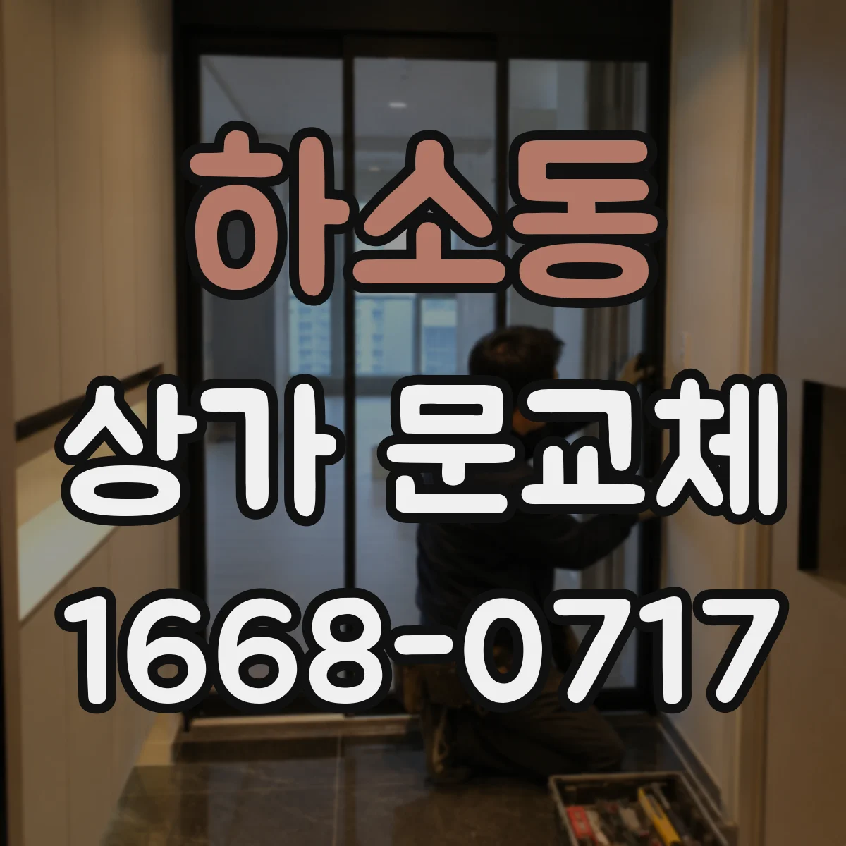 하소동 상가 문교체