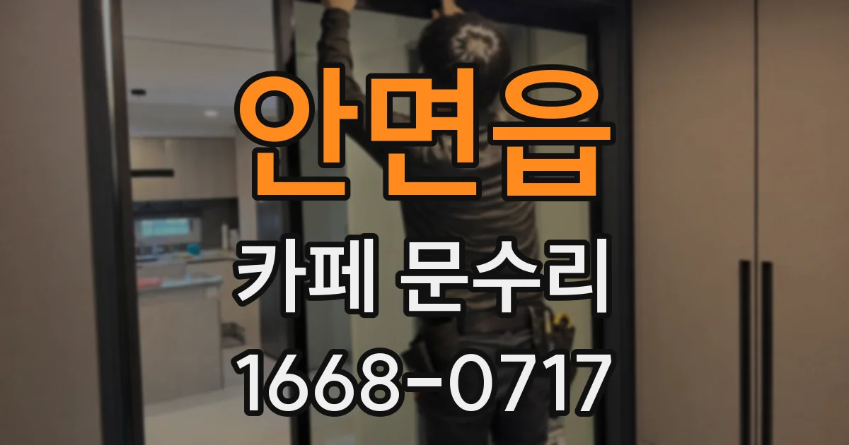 안면읍 카페 문수리