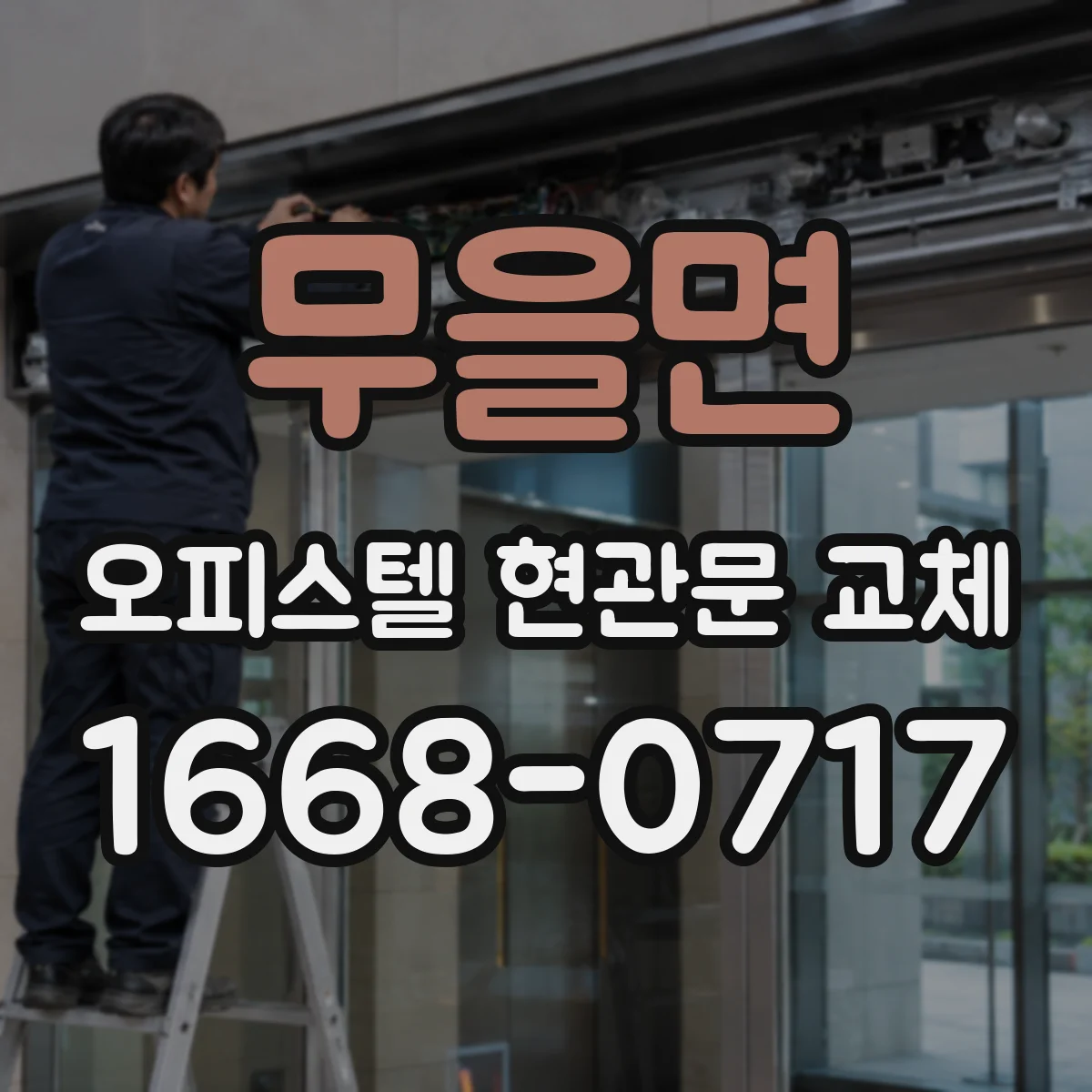 무을면 오피스텔 현관문 교체