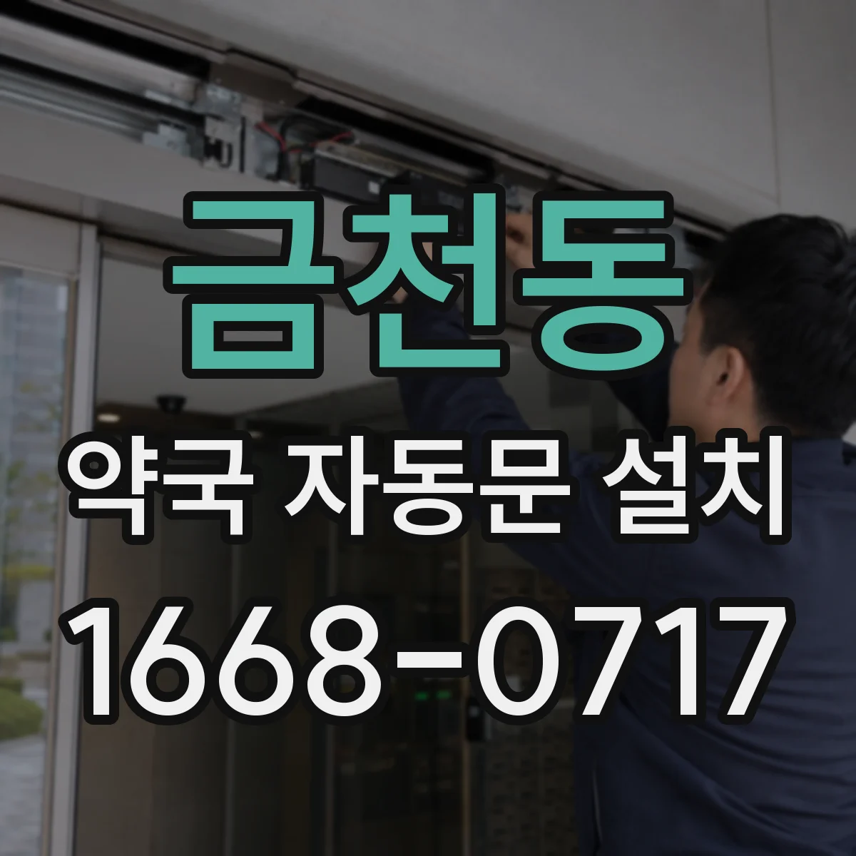 금천동 약국 자동문 설치