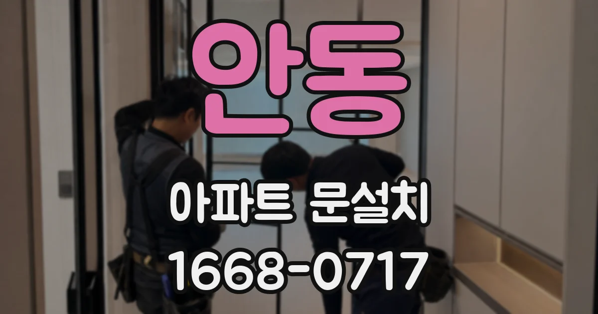 안동 아파트 문설치
