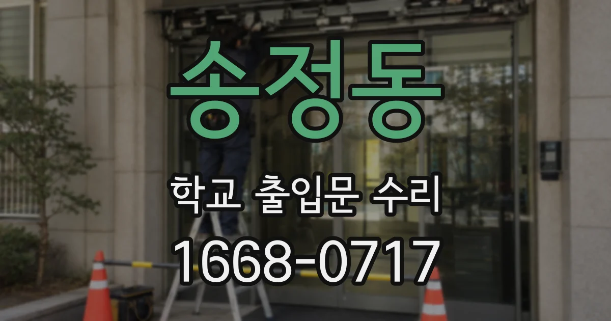 송정동 학교 출입문 수리