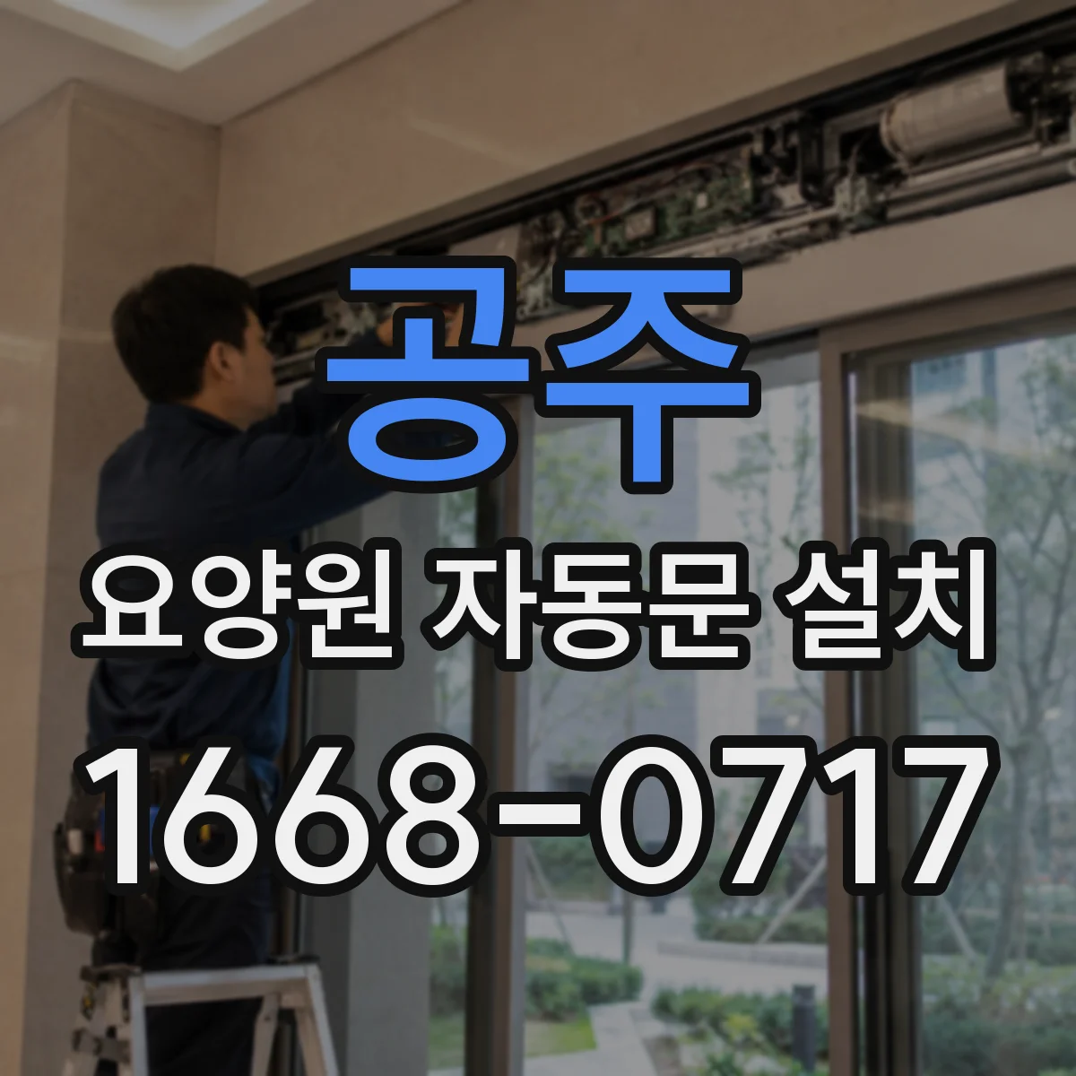 공주 요양원 자동문 설치
