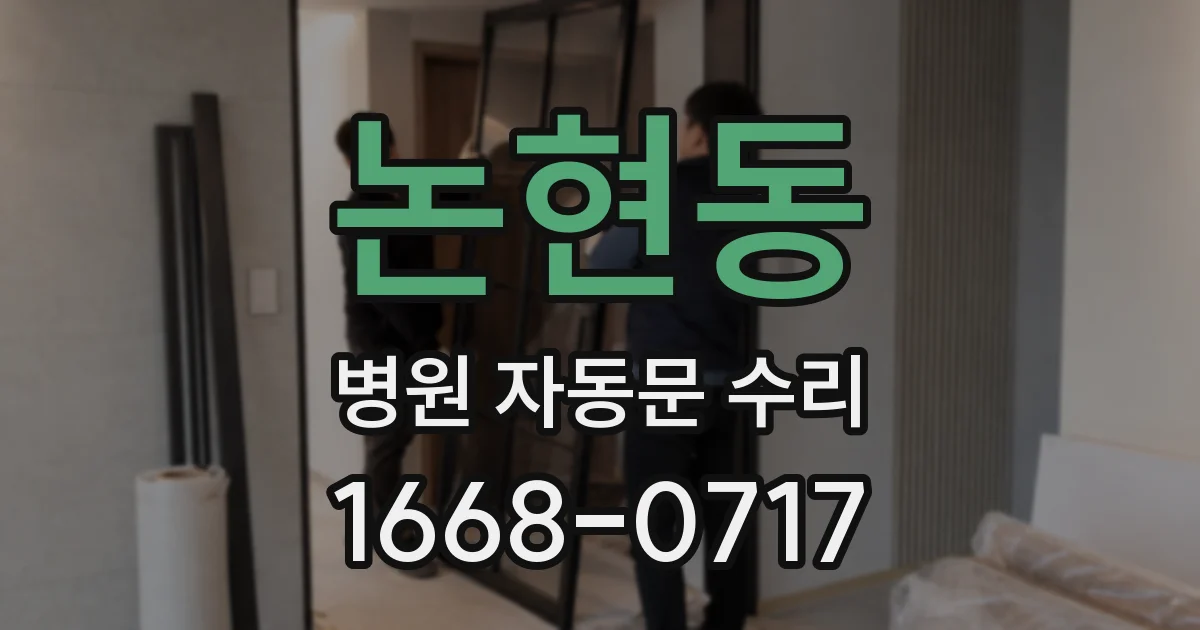 논현동 병원 자동문 수리