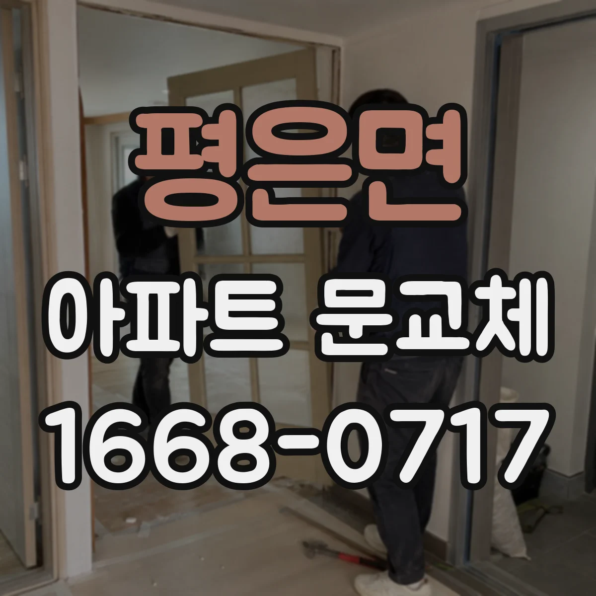 평은면 아파트 문교체